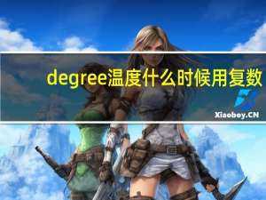 degree温度什么时候用复数