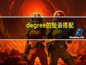degree的短语搭配