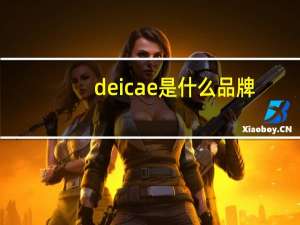 deicae是什么品牌
