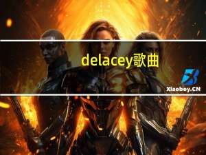 delacey歌曲（delacey）