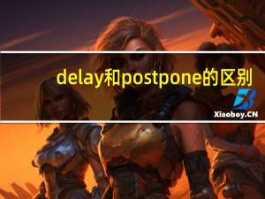 delay和postpone的区别