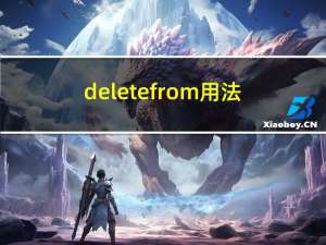 delete from用法（delete from）