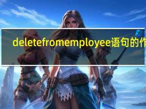 delete from employee语句的作用（delete from）