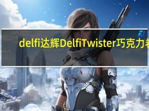 delfi 达辉 Delfi Twister 巧克力卷(小)卡路里是多少