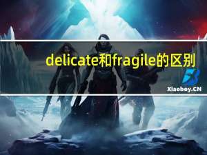 delicate和fragile的区别