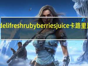 deli fresh rubyberries juice卡路里是多少