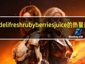 deli fresh rubyberries juice的热量是多少