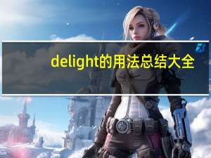 delight的用法总结大全