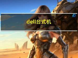 dell台式机（DELL台式机怎么样）