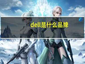 dell是什么品牌