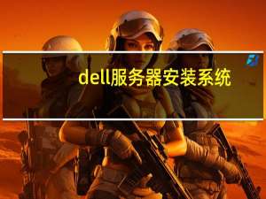 dell服务器安装系统（dell服务器安装）