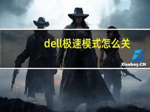 dell极速模式怎么关