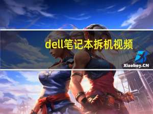 dell笔记本拆机视频（dell笔记本拆机）