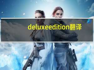 deluxe edition翻译（digital deluxe edition）