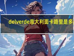 delverde 意大利面卡路里是多少