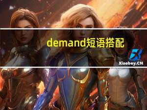 demand短语搭配