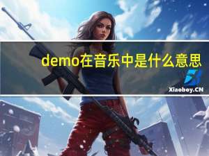 demo在音乐中是什么意思（音乐demo是什么意思）