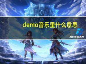 demo音乐里什么意思（音乐的demo究竟是什么意思啊）
