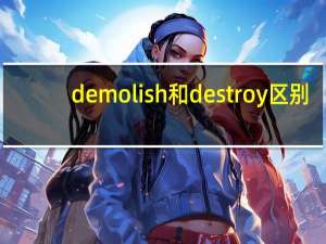 demolish和destroy区别