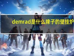 demrad是什么牌子的壁挂炉
