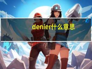 denier什么意思