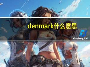 denmark什么意思（关于denmark什么意思的介绍）