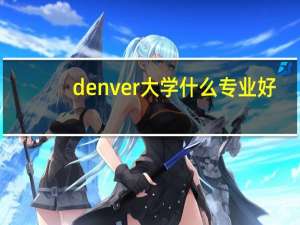 denver大学什么专业好