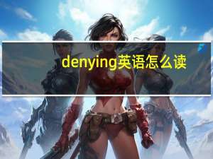 denying英语怎么读（denying）