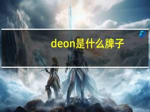 deon是什么牌子