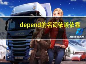 depend的名词依赖依靠