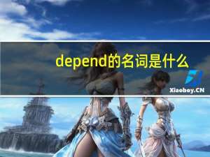 depend的名词是什么