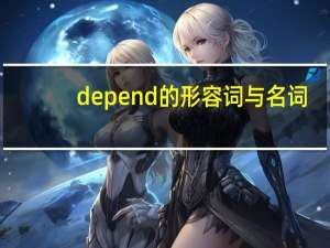 depend的形容词与名词