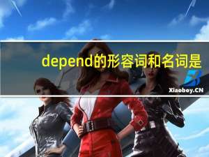 depend的形容词和名词是？