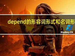 depend的形容词形式和名词形式