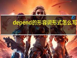 depend的形容词形式怎么写