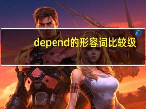 depend的形容词比较级