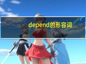 depend的形容词