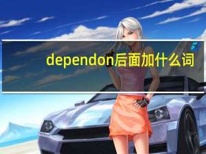 depend on后面加什么词
