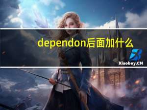 dependon后面加什么