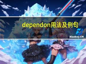 depend on 用法及例句