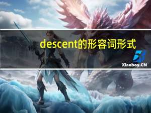 descent的形容词形式