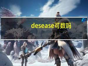 desease可数吗
