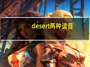 desert两种读音