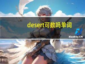 desert可数吗单词