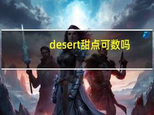 desert甜点可数吗