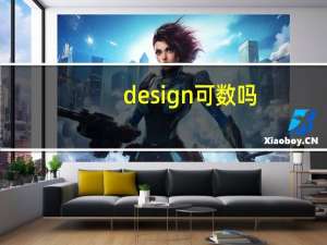 design可数吗