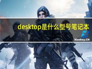 desktop是什么型号笔记本