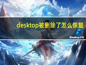 desktop被删除了怎么恢复（desktop）