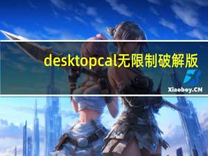 desktopcal无限制破解版（desktopcal）