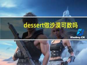 dessert做沙漠可数吗